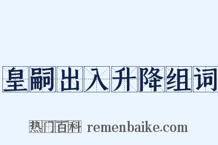 皇嗣出入升降组词是什么意思的图片